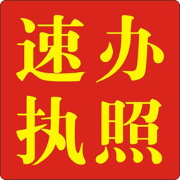 黃江代辦執(zhí)照 專業(yè)、高效、省心的選擇