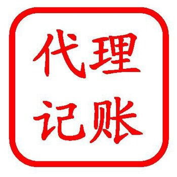 門頭溝代理記賬公司 專業(yè)代理代辦，助力企業(yè)高效運(yùn)營(yíng)