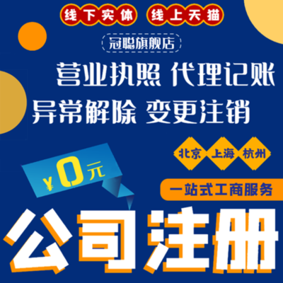 上海、北京、杭州公司注冊(cè)、個(gè)體戶工商變更與代理記賬全解析