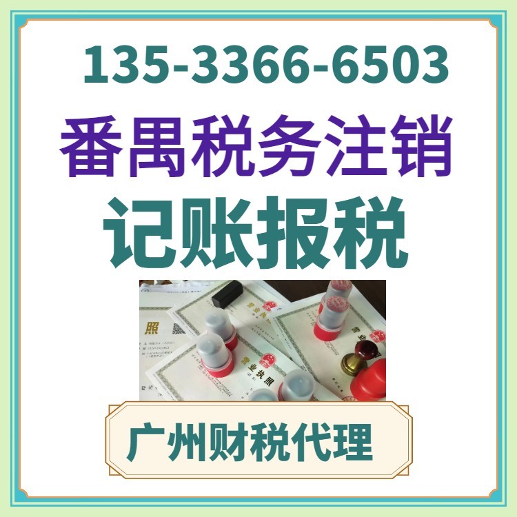 廣州公司注銷代理 高效解決公司變遷與營(yíng)業(yè)執(zhí)照代辦難題